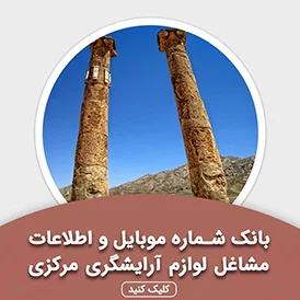 بانک اطلاعات مشاغل لوازم آرایشگری مرکزی