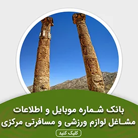 بانک اطلاعات مشاغل لوازم ورزشی و مسافرتی مرکزی