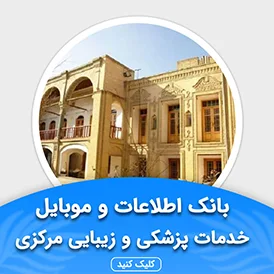 بانک اطلاعات خدمات پزشکی و زیبایی مرکزی