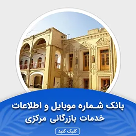بانک اطلاعات مشاغل خدمات بازرگانی مرکزی
