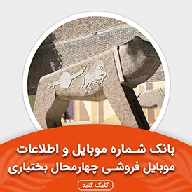 بانک اطلاعات و موبایل موبایل فروشی های چهارمحال و بختیاری