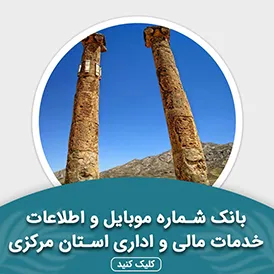 بانک اطلاعات خدمات مالی و اداری استان مرکزی