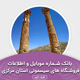 بانک اطلاعات مشاغل فروشگاه های سیسمونی استان مرکزی