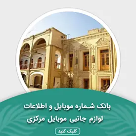 بانک اطلاعات لوازم جانبی موبایل استان مرکزی