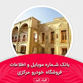 بانک اطلاعات نمایشگاه خودرو استان مرکزی