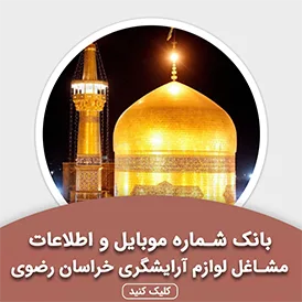 بانک اطلاعات مشاغل لوازم آرایشگری خراسان رضوی