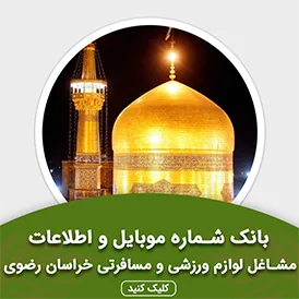 بانک اطلاعات مشاغل لوازم ورزشی و مسافرتی خراسان رضوی