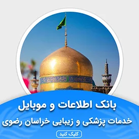 بانک اطلاعات خدمات پزشکی و زیبایی خراسان رضوی