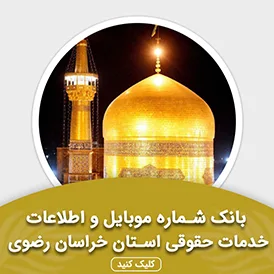 بانک اطلاعات خدمات حقوقی استان خراسان رضوی