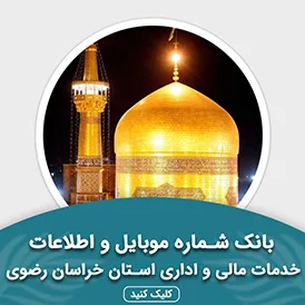 بانک اطلاعات خدمات مالی و اداری استان خراسان رضوی