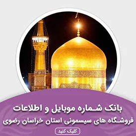 بانک اطلاعات مشاغل فروشگاه های سیسمونی استان خراسان رضوی