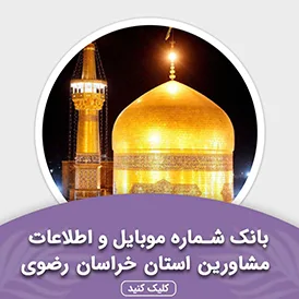 بانک اطلاعات مشاورین استان خراسان رضوی