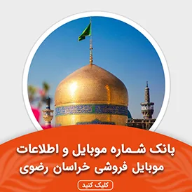 بانک اطلاعات مشاورین استان خراسان رضوی