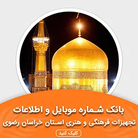 بانک اطلاعات تجهیزات فرهنگی و هنری استان خراسان رضوی