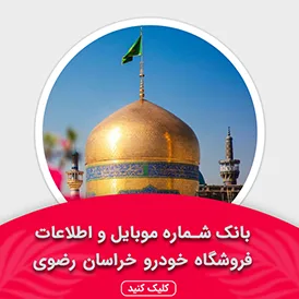 بانک اطلاعات نمایشگاه خودرو خراسان رضوی