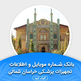 بانک اطلاعات تجهیزات پزشکی خراسان شمالی