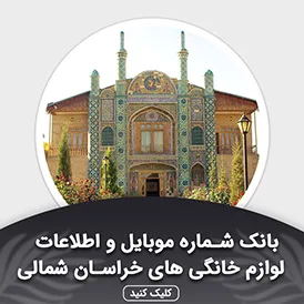 بانک اطلاعات لوازم خانگی خراسان شمالی