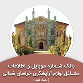 بانک اطلاعات مشاغل لوازم آرایشگری خراسان شمالی