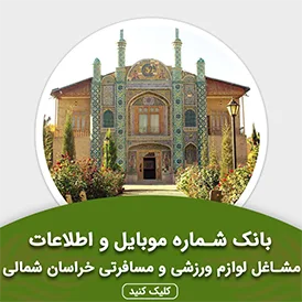بانک اطلاعات مشاغل لوازم ورزشی و مسافرتی خراسان شمالی