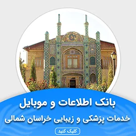 بانک اطلاعات خدمات پزشکی و زیبایی خراسان شمالی