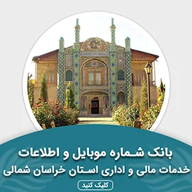 بانک اطلاعات خدمات مالی و اداری استان خراسان شمالی