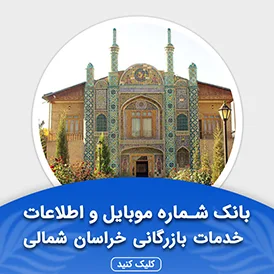 بانک اطلاعات مشاغل خدمات بازرگانی خراسان شمالی