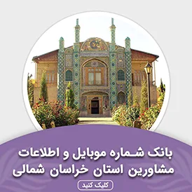 بانک اطلاعات مشاورین استان خراسان شمالی