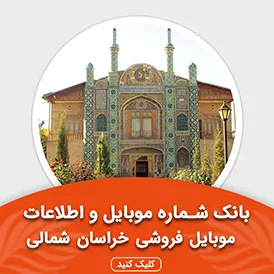 بانک اطلاعات و موبایل موبایل فروشی های خراسان شمالی