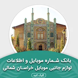 بانک اطلاعات لوازم جانبی موبایل استان خراسان شمالی