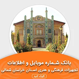 بانک اطلاعات تجهیزات فرهنگی و هنری استان خراسان شمالی