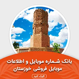 بانک اطلاعات و موبایل موبایل فروشی های خوزستان