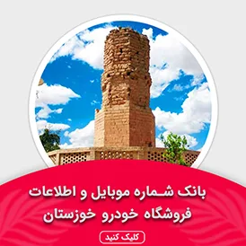 بانک اطلاعات نمایشگاه خودرو استان خوزستان