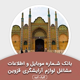 بانک اطلاعات مشاغل لوازم آرایشگری قزوین