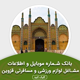 بانک اطلاعات مشاغل لوازم ورزشی و مسافرتی قزوین