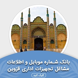 بانک اطلاعات مشاغل تجهیزات اداری قزوین