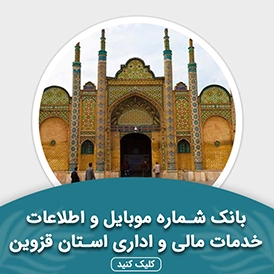 بانک اطلاعات خدمات مالی و اداری استان قزوین