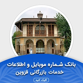 بانک اطلاعات مشاغل خدمات بازرگانی قزوین