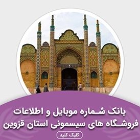 بانک اطلاعات مشاغل فروشگاه های سیسمونی استان قزوین