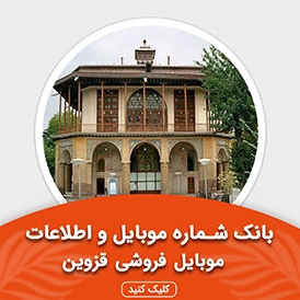 بانک اطلاعات و موبایل موبایل فروشی های قزوین