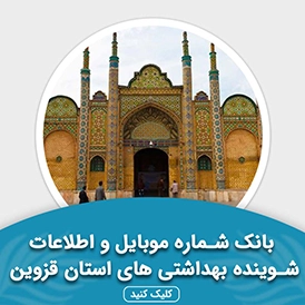 بانک اطلاعات شوینده بهداشتی های استان قزوین