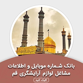 بانک اطلاعات مشاغل لوازم آرایشگری قم