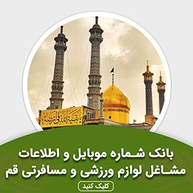 بانک اطلاعات مشاغل لوازم ورزشی و مسافرتی قم