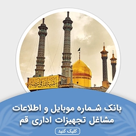 بانک اطلاعات مشاغل تجهیزات اداری قم