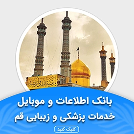 بانک اطلاعات خدمات پزشکی و زیبایی قم