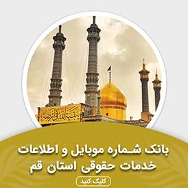 بانک اطلاعات خدمات حقوقی استان قم