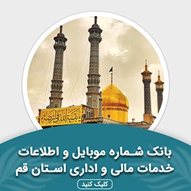 بانک اطلاعات خدمات مالی و اداری استان قم