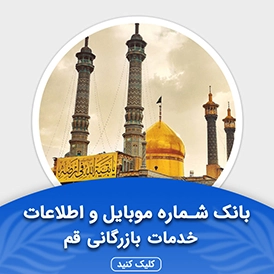 بانک اطلاعات مشاغل خدمات بازرگانی قم