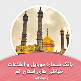 بانک اطلاعات خیاطی های استان قم