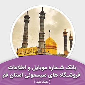 بانک اطلاعات مشاغل فروشگاه های سیسمونی استان قم