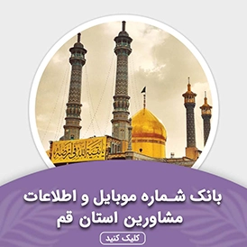 بانک اطلاعات مشاورین استان قم